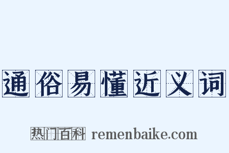通俗易懂近义词是什么意思的图片